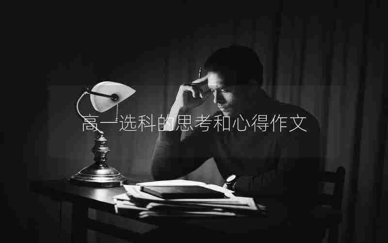 高一选科的思考和心得作文
