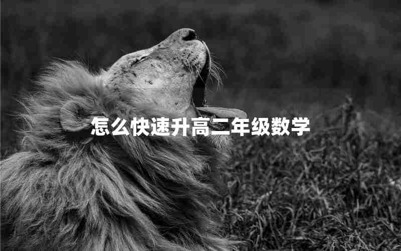 怎么快速升高二年级数学