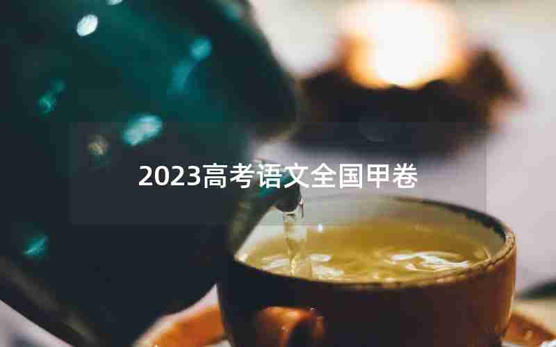2023高考语文全国甲卷