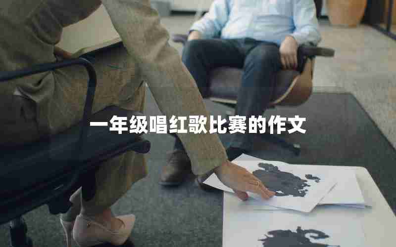 一年级唱红歌比赛的作文