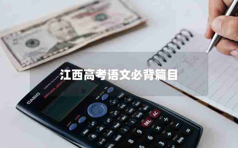 江西高考语文必背篇目