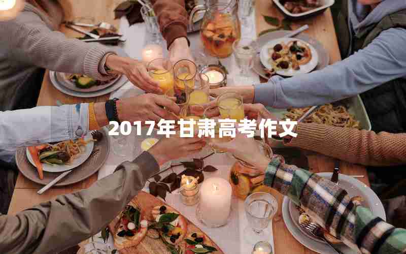 2017年甘肃高考作文