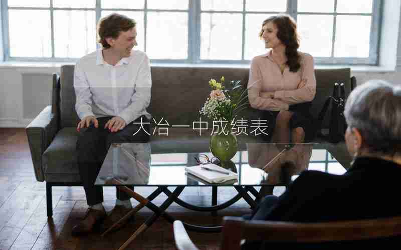 大冶一中成绩表