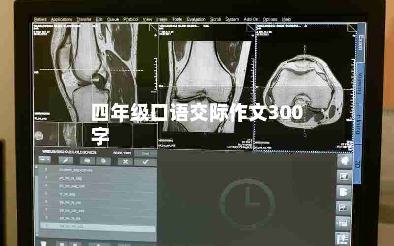 四年级口语交际作文300字
