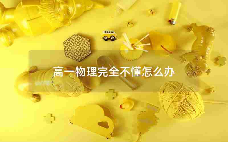高一物理完全不懂怎么办