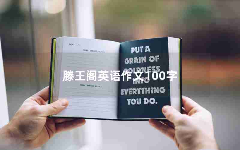 滕王阁英语作文100字