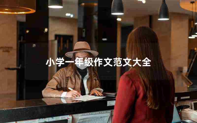 小学一年级作文范文大全