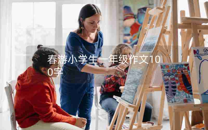 春游小学生一年级作文100字