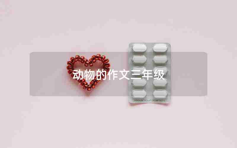 动物的作文三年级