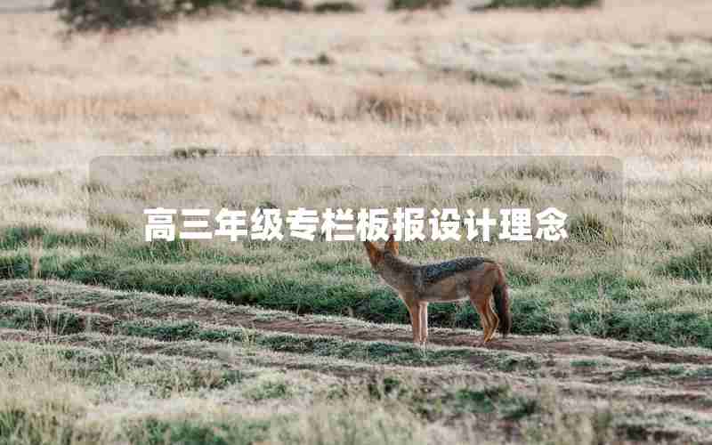 高三年级专栏板报设计理念