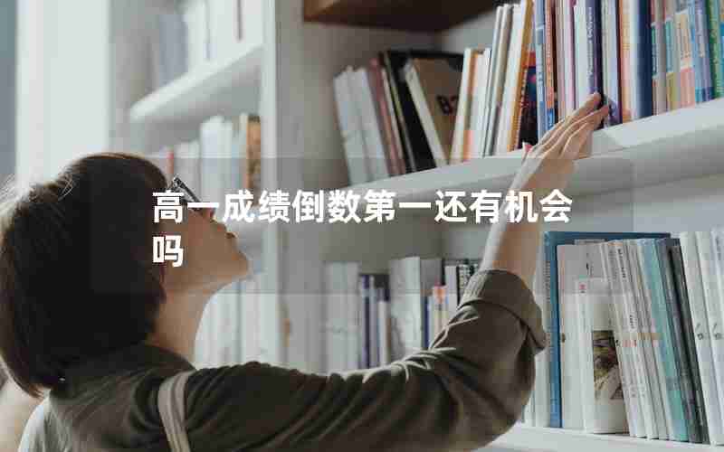高一成绩倒数第一还有机会吗
