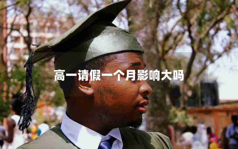 高一请假一个月影响大吗