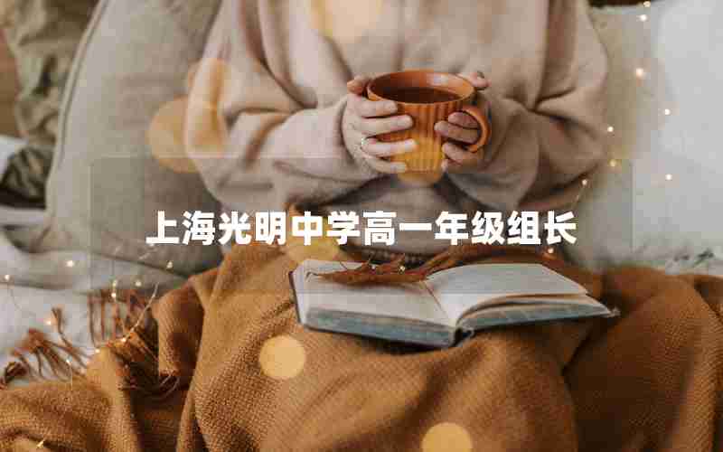 上海光明中学高一年级组长(上海市光明中学副校长)