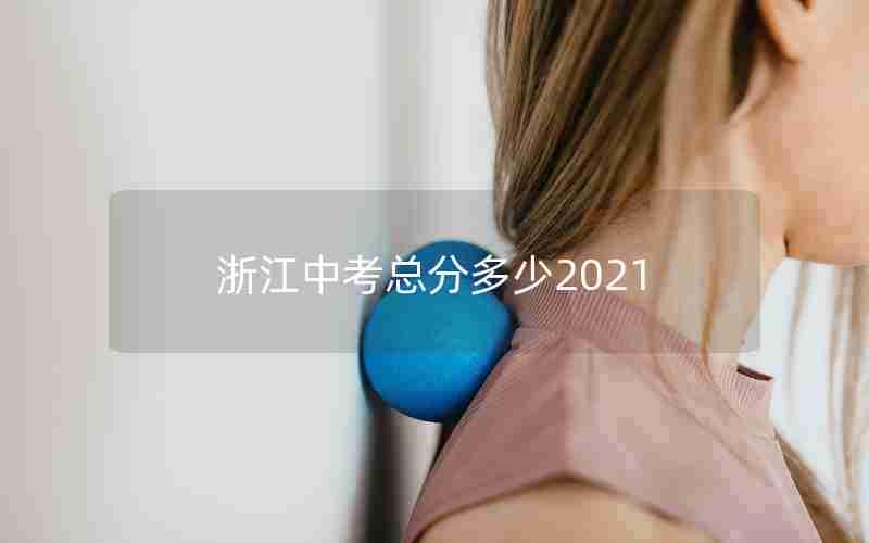 浙江中考总分多少2021