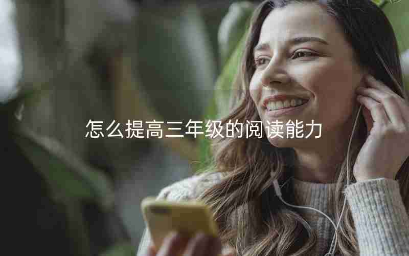 怎么提高三年级的阅读能力