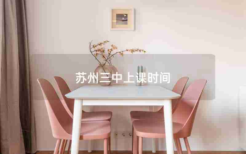 苏州三中上课时间