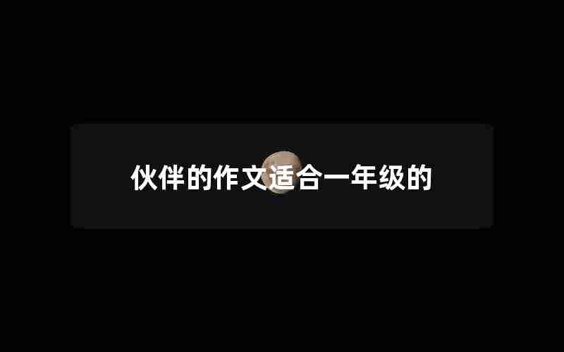 伙伴的作文适合一年级的