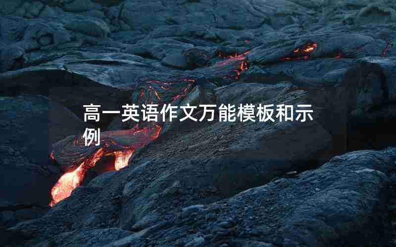 高一英语作文万能模板和示例