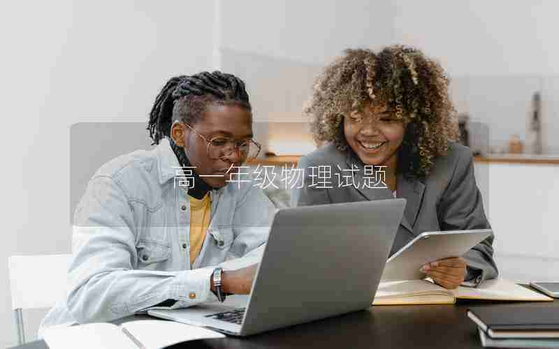 高一年级物理试题