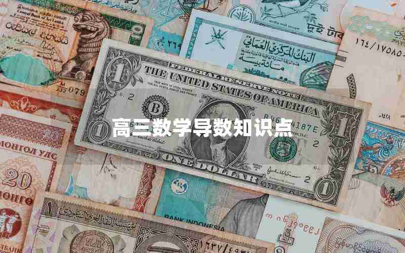 高三数学导数知识点