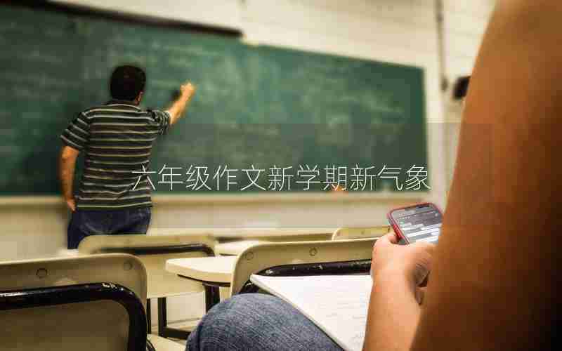 六年级作文新学期新气象