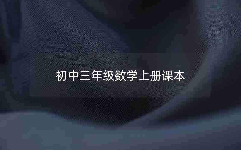 初中三年级数学上册课本