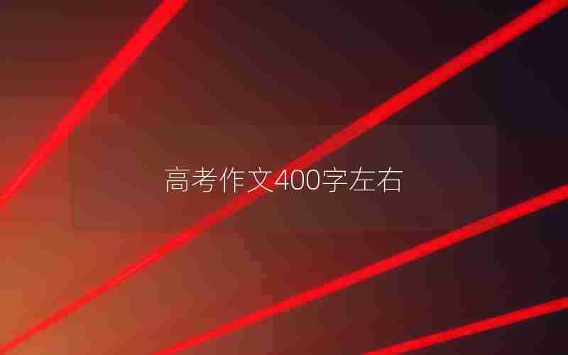 高考作文400字左右