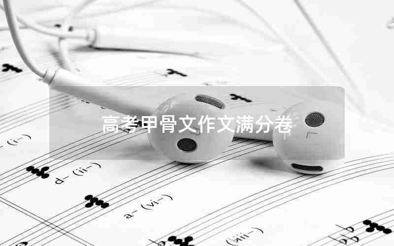 高考甲骨文作文满分卷