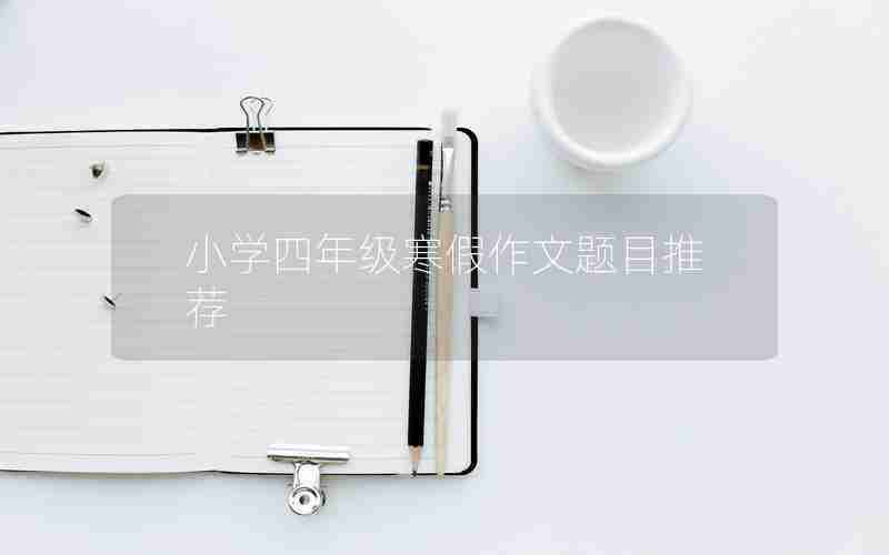 小学四年级寒假作文题目推荐