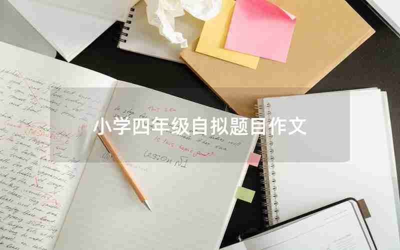 小学四年级自拟题目作文