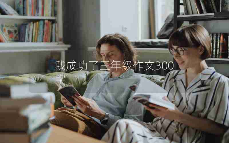 我成功了三年级作文300字