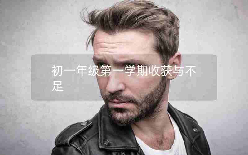 初一年级第一学期收获与不足