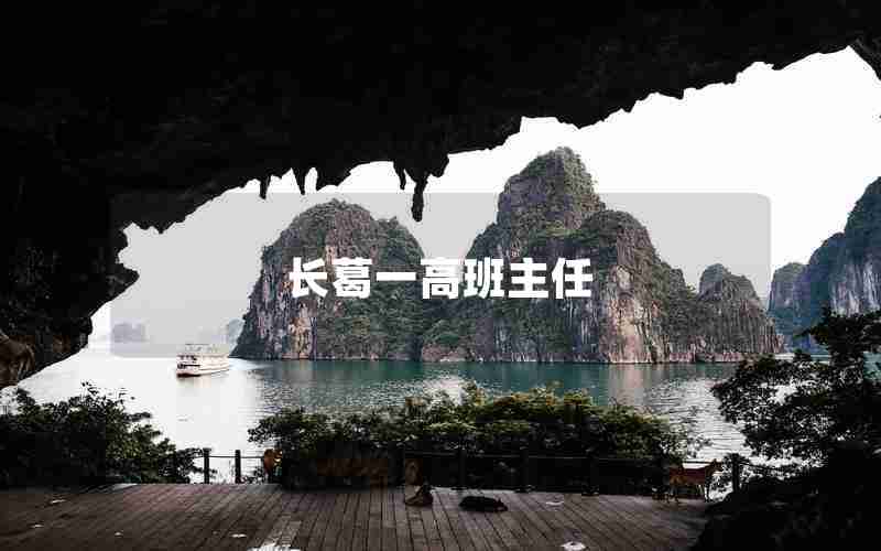 长葛一高班主任