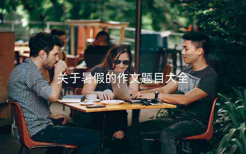 关于暑假的作文题目大全
