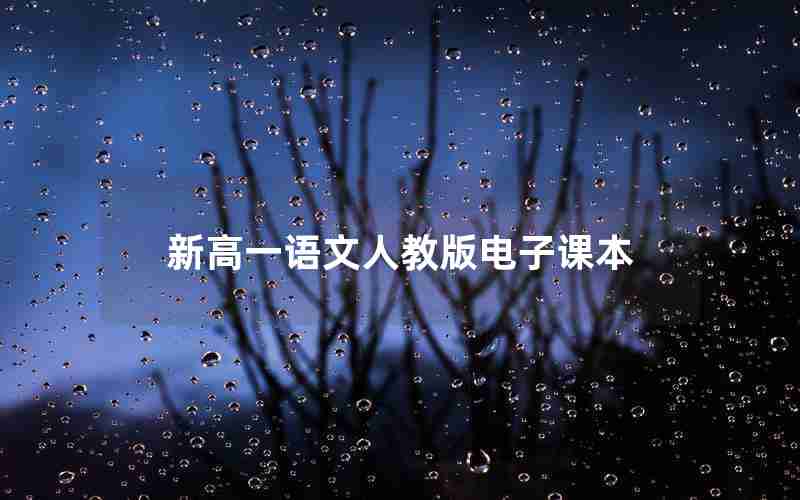 新高一语文人教版电子课本