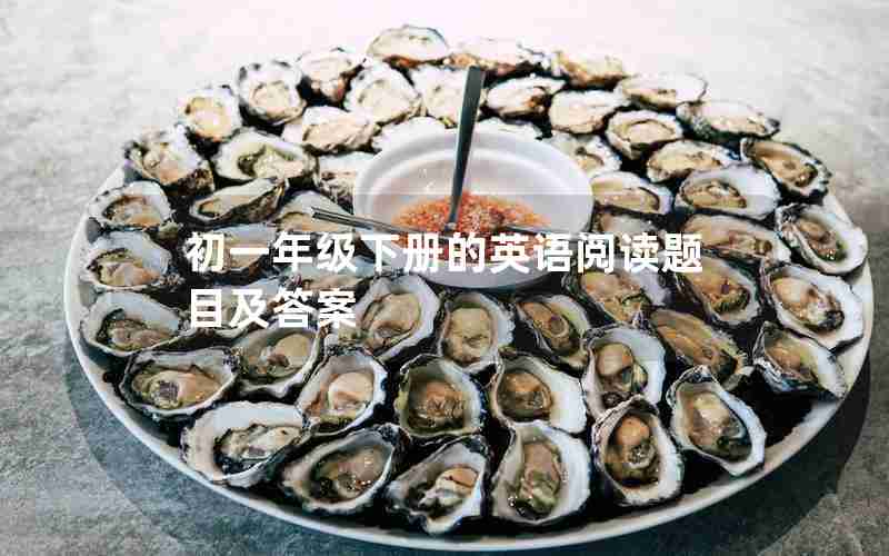 初一年级下册的英语阅读题目及答案