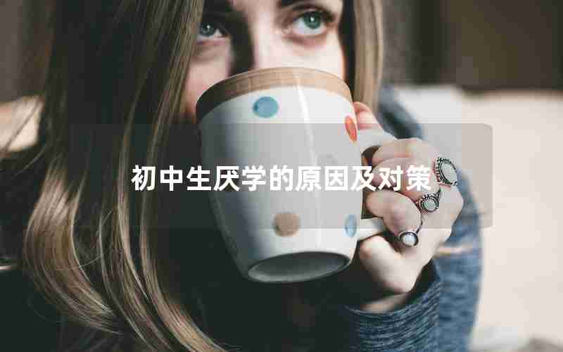 初中生厌学的原因及对策