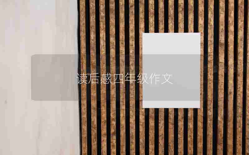 读后感四年级作文
