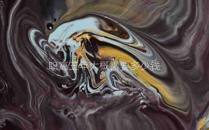 职高三年大概需要多少钱