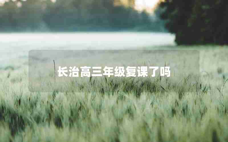 长治高三年级复课了吗