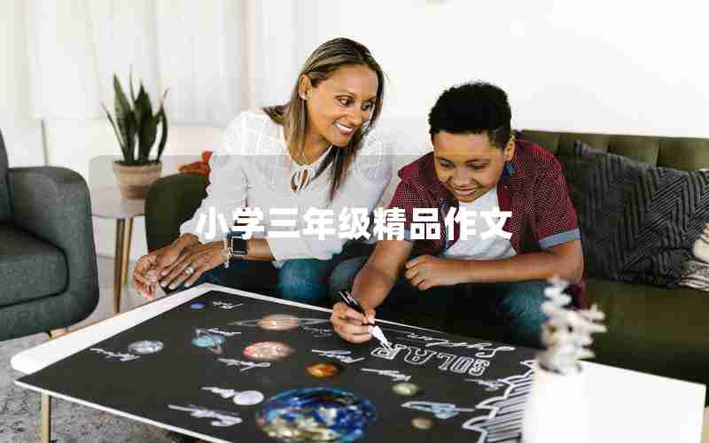 小学三年级精品作文