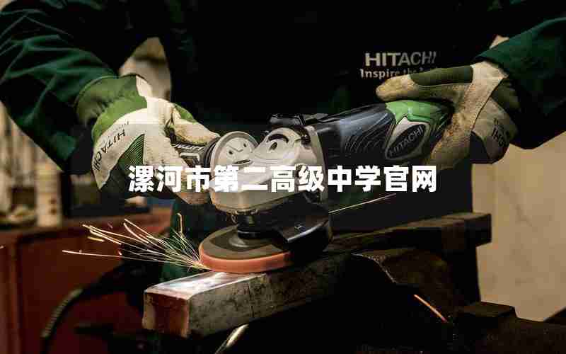 漯河市第二高级中学官网