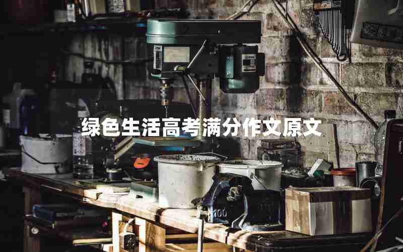 绿色生活高考满分作文原文