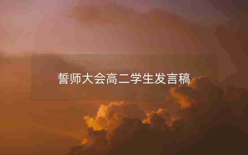 誓师大会高二学生发言稿