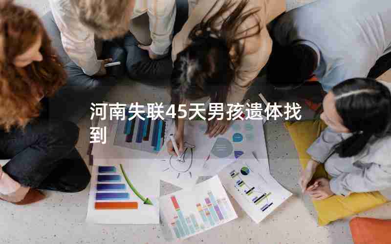 河南失联45天男孩遗体找到