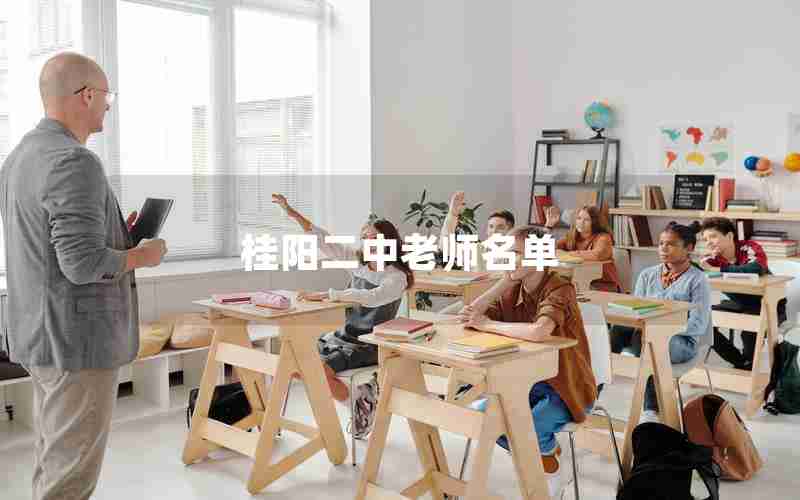 桂阳二中老师名单