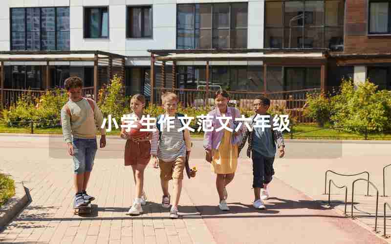 小学生作文范文六年级