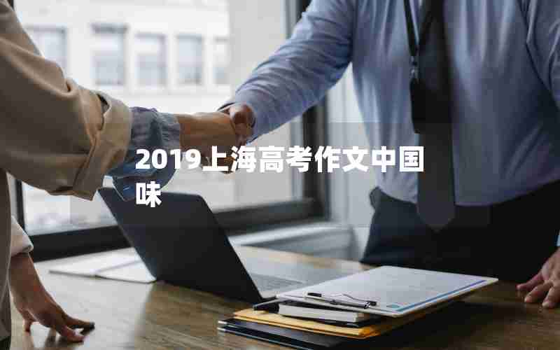 2019上海高考作文中国味