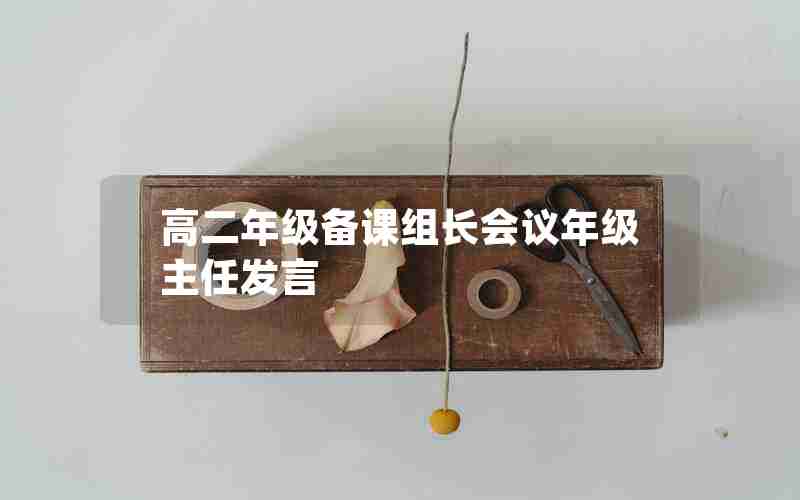 高二年级备课组长会议年级主任发言