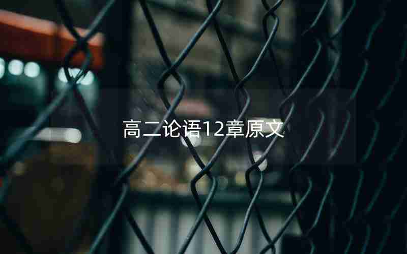 高二论语12章原文